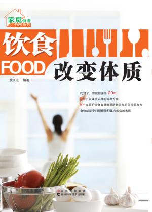 饮食改变体质 封面