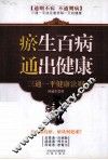 瘀生百病 通出健康  三通一平健康法则 封面