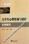 大学生心理咨询与治疗案例解析 封面