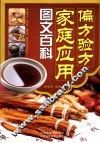 偏方验方家庭应用图文百科 封面