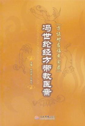 冯世纶经方带教医案  方正对应临床实录 封面