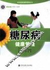 糖尿病健康管理 封面
