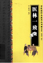 古医籍珍本集萃丛书  医林一致 封面