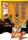 家庭按摩治百病一本全 封面