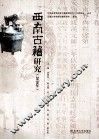 西南古籍研究  2010年 封面