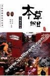本草纲目鱼鳞部妙用 封面