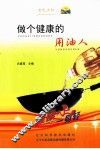 做个健康的用油人 封面