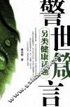 警世箴言  另类健康话题 封面