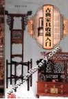 天下收藏  古典家具收藏入门 封面