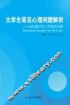 大学生常见心理问题解析  高校辅导员工作思路创新 封面