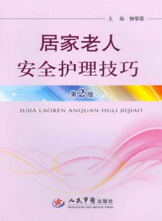 居家老人安全护理技巧 封面