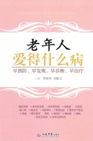 老年人爱的什么病 封面