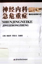 神经内科急危重症 封面