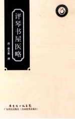 评琴书屋医略 封面
