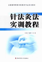 针法灸法实训教程 封面