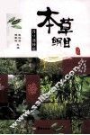 本草纲目谷豆部妙用 封面