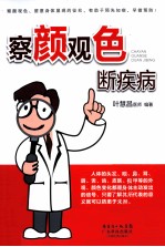 察颜观色断疾病 封面