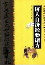 古医籍珍本集萃丛书  济人自济经验诸方 封面