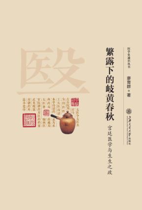 繁露下的岐黄春秋  宫廷医学与生生之政 封面