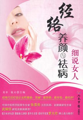 细说女人经络养颜与祛病 封面