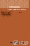 中国与英美国家习俗文化比较 封面