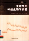 生理学与神经生物学实验 封面
