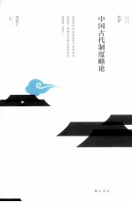 中国古代制度略论 封面
