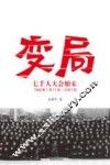 变局  七千人大会始末  50周年纪念版1962-2012 封面