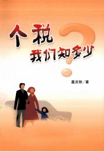 个税我们知多少 封面