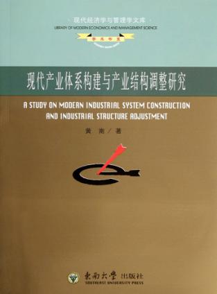 现代产业体系构建与产业结构调整研究 封面