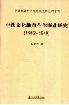 中法文化教育合作事业研究  1912-1949 封面