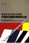 国家的经济技术情报  中国和法国的实践和比较 封面