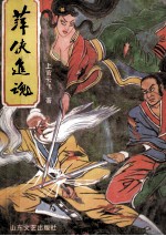 萍侠追魂  上 电子书封面