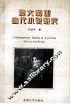 澳大利亚当代小说研究 封面