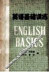 英语基础训练 封面
