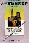 大学英语阅读教程  一年级用 封面