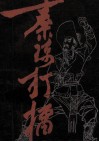 传统长篇大书  秦琼打礌 封面