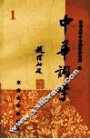 中华词学  1 封面