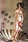 维纳斯的历程 封面