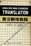 英汉翻译教程 封面
