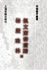 秘殿珠林  佩文斋书画谱  4 封面