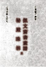 秘殿珠林  佩文斋书画谱  3 封面