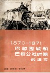 1870-1871巴黎围城和巴黎公社时期的速写 封面