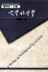 文学社会学理论评析  兼论在中国文学上的实践 封面