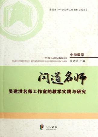 问道名师  吴建洪名师工作室的教学实践与研究 封面
