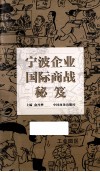 宁波企业国际商战秘笈 电子书封面