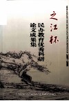 之江杯  民办教育优秀科研论文成果集 封面