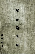 办公厅管理 封面