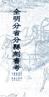 全明分省分县刻书考  6  湖北  湖南  广东  广西  四川  贵州  云南  宗室  藩府  释卷 封面