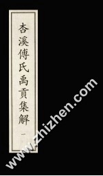 杏溪傅氏禹贡集解  1 封面